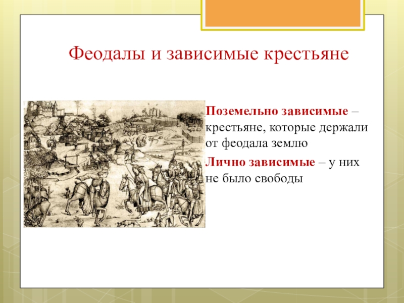 Лично зависимый. Феодал и зависимые крестьяне. Поземельно зависимые крестьяне это. Зависимые крестьяне и поземельно зависимые. Зависимые крестьяне.