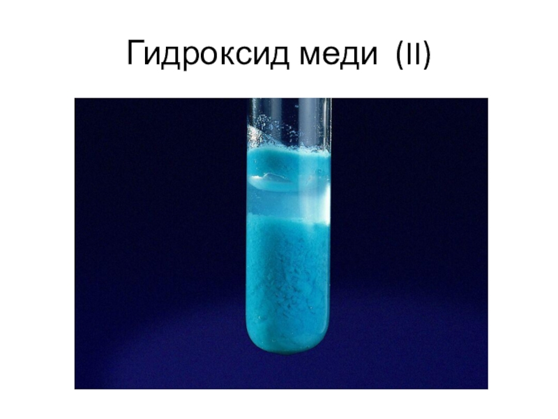 Гидроксид меди 2 и гидроксид аммония. Осадок гидроксида меди 2 цвет. Гидроксид меди 2 порошок. Гидроксид меди 1 порошок. Раствор гидроксида меди 2.