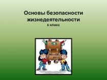 Презентация к уроку ОБЖ Как подготовиться к походу, чтобы не попасть в экстремальную ситуацию