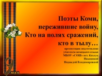 Презентация по теме Поэты Коми пережившие войну...