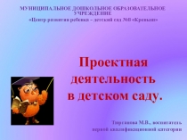 Проектная деятельность в детском саду