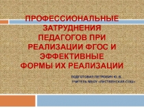 Профессиональные затруднения педагогов при реализации ФГОС и эффективные формы их реализации
