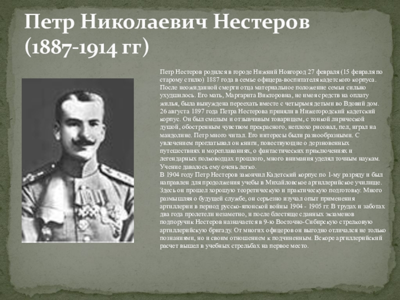 Первый герой на первом. Нестеров пётр Николаевич 1887-1914. Петр Нестеров Нижний Новгород. Герои 1 мировой войны Петр Нестеров. Нестеров пётр Николаевич краткая биография.