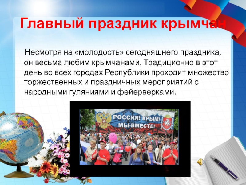 Главный праздник крымчан  Несмотря на «молодость» сегодняшнего праздника, он весьма любим крымчанами. Традиционно в этот день