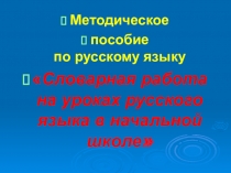 Презентация к методическому пособию Словарная работа на уроках русского языка в начальных классах