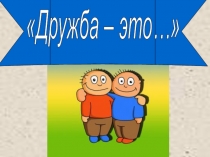 Презентация воспитателя на тему Дружба
