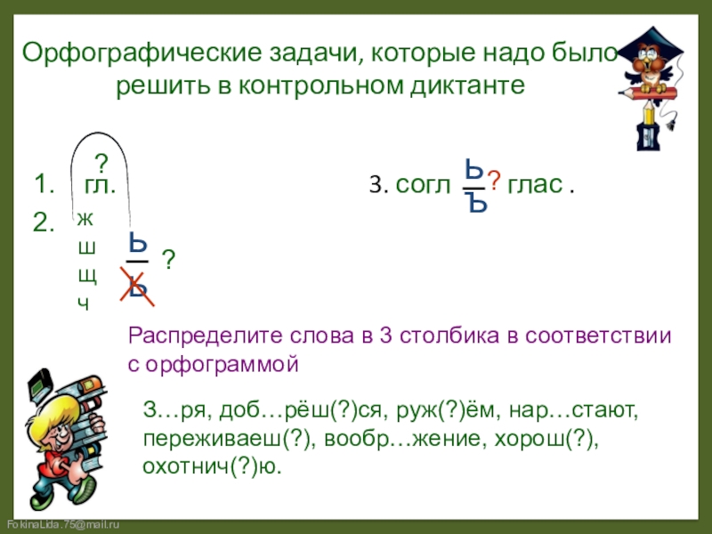 Орфографическое задание 3 класс. Орфографические задачи. Что такое орфографические задачи по русскому языку 4 класс. Что такое решая орфографические задачи. Развитие умения – решать орфографические задачи)..