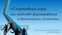 Доклад на тему: Спортивные игры, как средство формирования и воспитания личности