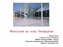 Проект по дизайну Фантазии на тему биоформы (5, 6,7 класс)