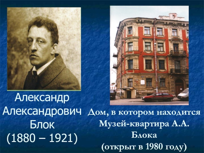 Блок куда. Блок Александр Александрович дом. Дом где жил Александр Александрович блок. Дом Александра блока. Александр Александрович блок дом в Санкт-Петербурге.