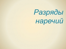 Презентация по теме Наречие