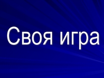 Презентация по английскому языку Своя игра