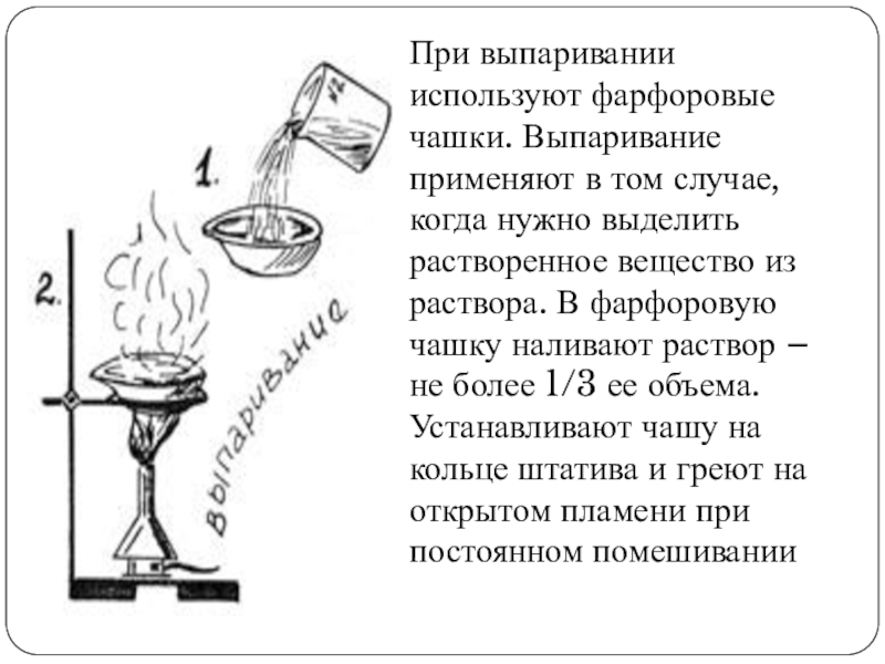 Выпаривание соли из раствора это химическое явление. Выпаривание раствора. Выпаривание в химии. Выпаривание рисунок.