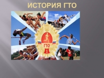Презентация по физической культуре История ГТО