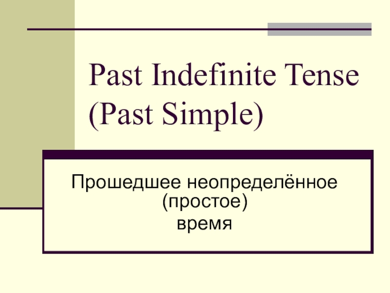 Презентация Past Indefinite Tense (Past Simple)