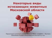 Презентация по биологии Некоторые виды исчезающих животных Московской области