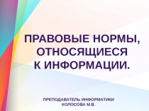 Презентация по информатике на тему: Правовые нормы относящиеся к информации