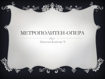 Театр оперы Метрополитен(презентация к уроку музыки 7 класс)