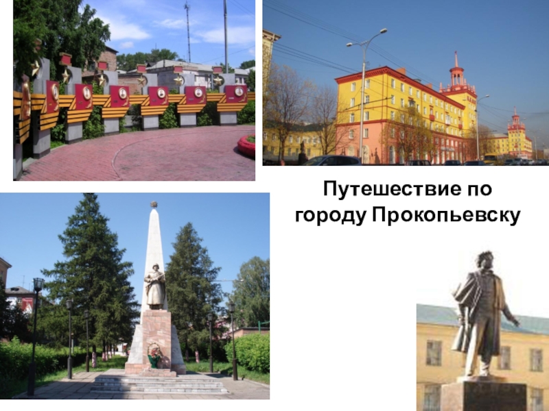 Проект города прокопьевска