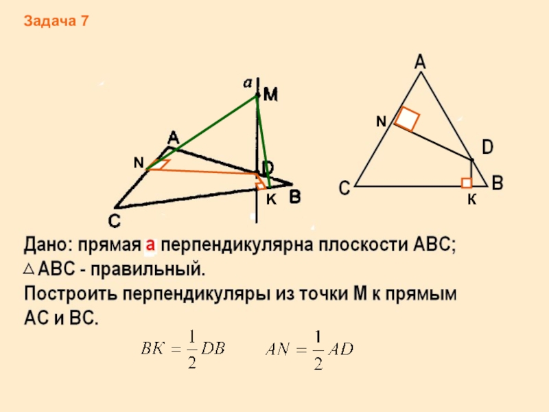 Треугольник авс правильный. Дано треугольник АВС правильный построить. Дано треугольник АБС правильный. Построить перпендикуляр из точки м к прямой вс. Построить перпендикуляры из точки м к прямым АС И вс.