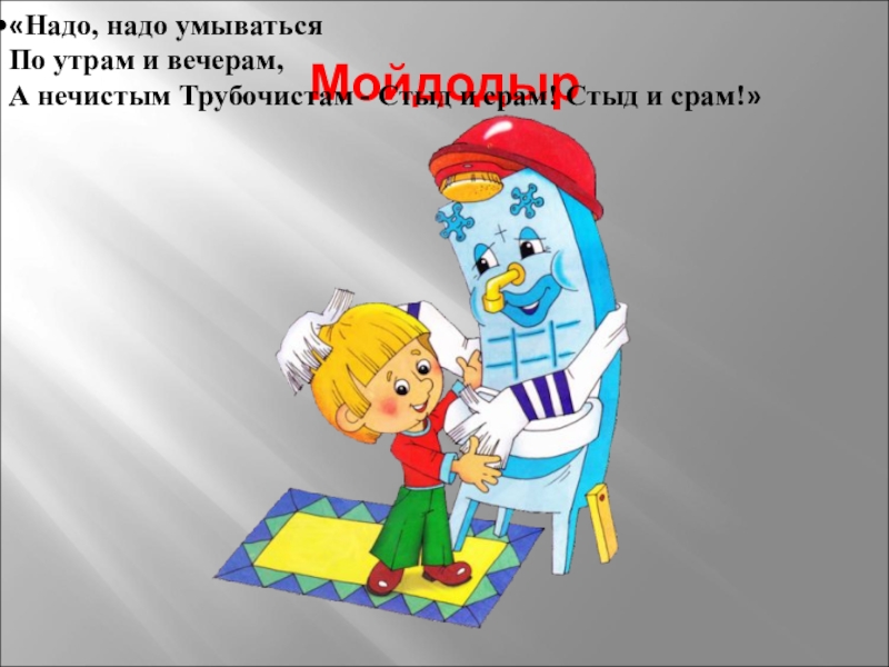 Надо надо умываться. Надо надо умываться по утрам и вечерам а нечистым трубочистам. Надо умываться по утрам и вечерам. Надо надо умываться по утрам.