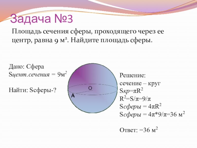 Площадь поперечного сечения сферы. Радиус сечения сферы формула. Как найти площадь сферы.
