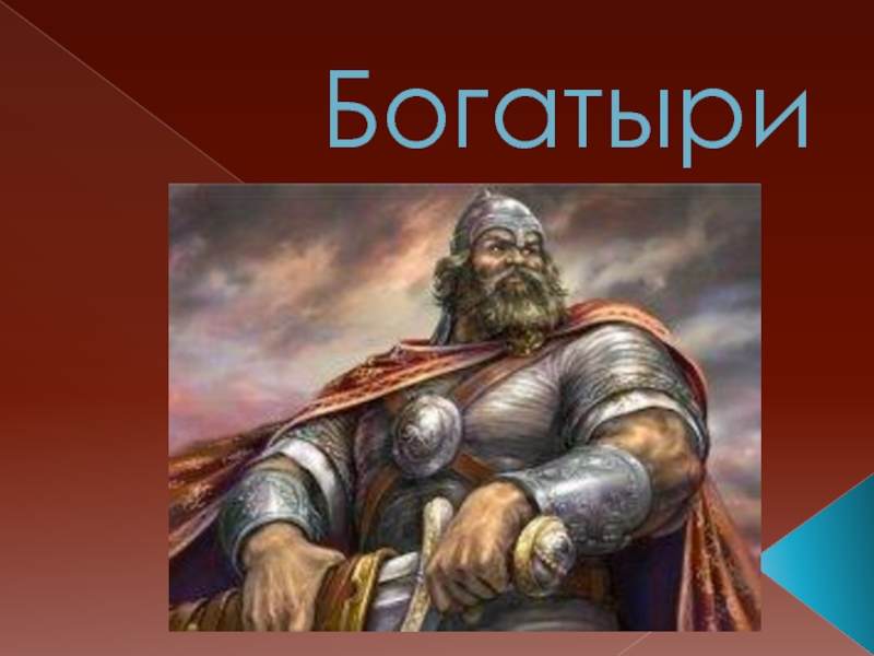 Добро богатырский 5 1. Богатырь 5 класс. Богатыри картинки для презентации. Тема богатырей в Музыке. Богатыри в Музыке.