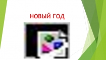Презентация к классному часу на тему Новый год в разных странах 3-4 классы