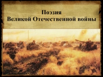 Презентация Поэзия Великой Отечественной войны