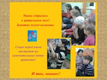 Презентация праздничного развлекательного мероприятия для детей и родителей ко Дню матери.