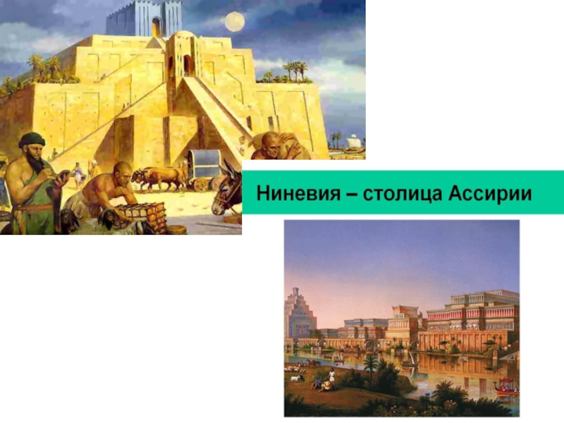 Ниневия ассирия