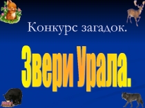 Презентация Звери Урала (2 класс)