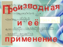 Презентация по математике на тему Производная и ее применение