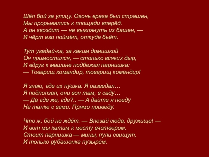 Ты не мой бой читать полностью. Шел бой огонь врага был страшен. Шёл бой за улицу огонь. Шел бой за улицу огонь врага был страшен текст. Огонь врага был страшен /мы прорывались к площади вперед.