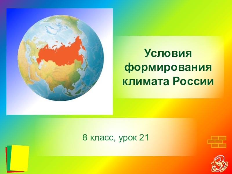 Презентация Презентация по географии на тему Условия формирования климата России 8 класс