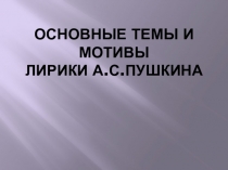 Презентация по литературе Основные темы и мотивы лирики Лермонтова