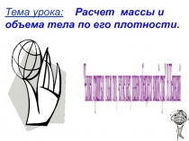 Презентация по физике на тему Расчет массы и объема тела по его плотности