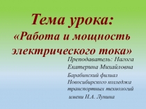 Презентация по физике на тему: Работа и мощность тока