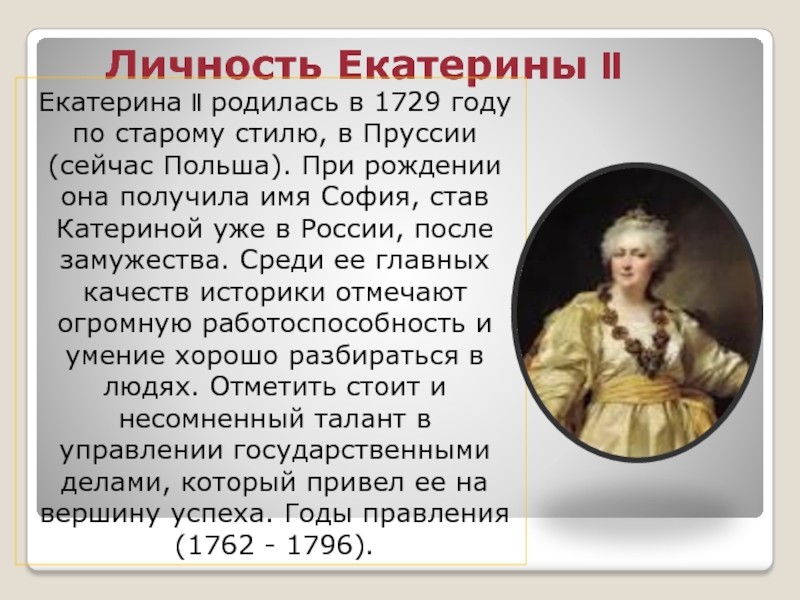 Исторических деятелей был современником екатерины ii. Личность Екатерины второй. Итоги правления Екатерины Великой.