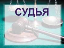 Презентация по правоведению на тему Судья (11 класс)