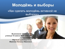 Презентация исследовательской работы по теме:Молодежь и выборы