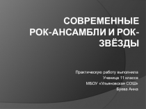 Презентация по истории на темуСовременные рок-ансамбли и рок-звёзды.