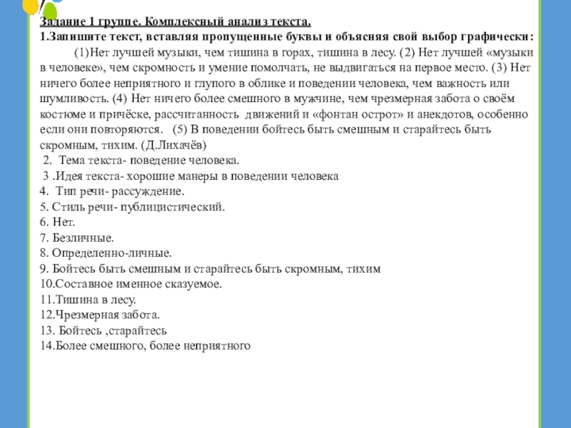 Анализ текста номер 1. Нет лучшей музыки чем тишина в горах тишина в лесу. Комплексный анализ текста текст 1. 1 Запишите текст вставляя и объясняя графически пропущенные буквы. Нет лучшей музыки чем тишина в горах.