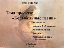 Детский проект на тему Колыбельные песни 1 класс