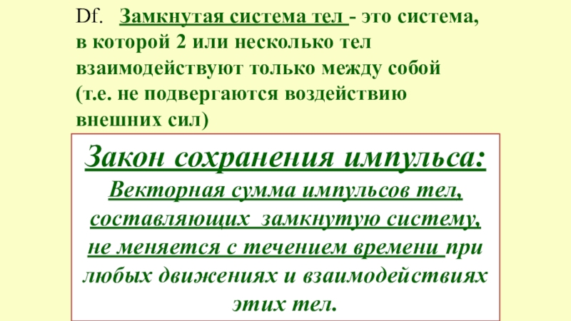 Закрытая замкнутая система. Замкнутая система тел. Замнкутая система тельжто. Система тел. Замкнутые системы это система тел.