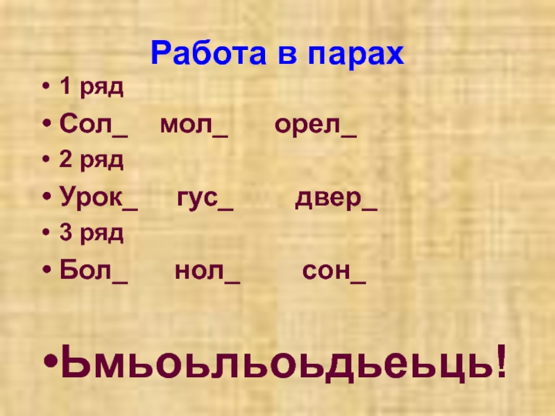 Сол и мол пишется с мягким знаком. Сон-слова парами. Запомните студенты сол мол бол фасол без мягкого знака а.