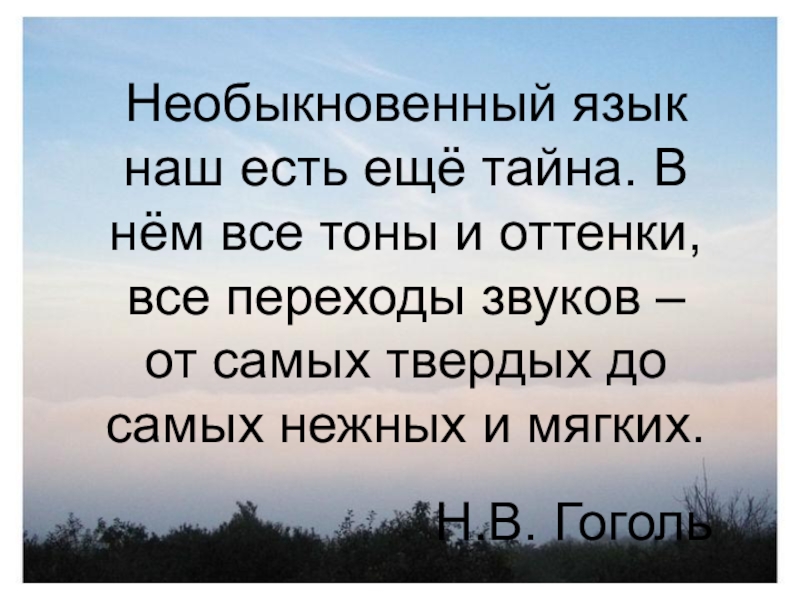 Необыкновенная слова. Необыкновенный язык наш есть еще тайна. Слово необыкновенная. Текст необыкновенная слово. «…Сам необыкновенный язык наш есть ещё тайна» н.в. Гоголь.