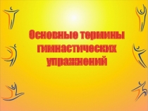 Презентация Термины гимнастический упражнений