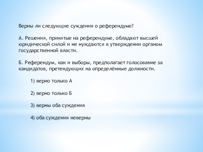 Юридическая сила решения принятого референдума