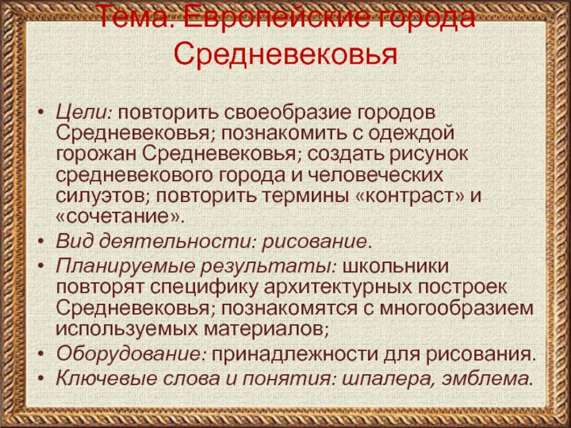 Черты средневековья. Значение средневековых городов. Особенности средневекового города. Характерные черты средневекового города. Характеристика средневекового города.